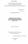 Тихомиров, Сергей Георгиевич. Повышение эффективности фильтрующего оборудования для предотвращения загрязнения моря с судов: дис. кандидат технических наук: 25.00.36 - Геоэкология. Санкт-Петербург. 2006. 209 с.