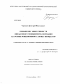 Стришко, Дмитрий Николаевич. Повышение эффективности финансового менеджмента компании на основе реинжиниринга бизнес-процессов: дис. кандидат экономических наук: 08.00.10 - Финансы, денежное обращение и кредит. Ростов-на-Дону. 2013. 155 с.