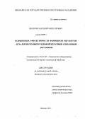 Яковчик, Евгений Викторович. Повышение эффективности финишной обработки деталей из поликорундовой керамики связанным абразивом: дис. кандидат технических наук: 05.02.07 - Автоматизация в машиностроении. Иваново. 2011. 106 с.