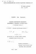 Малафеик, Иван Васильевич. Повышение эффективности физического эксперимента по механике в восьмом классе (системный подход): дис. кандидат педагогических наук: 13.00.02 - Теория и методика обучения и воспитания (по областям и уровням образования). Киев. 1984. 190 с.