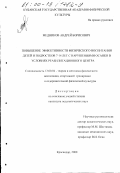 Медников, Андрей Борисович. Повышение эффективности физического воспитания детей и подростков 7 - 14 лет с нарушениями осанки в условиях реабилитационного центра: дис. кандидат педагогических наук: 13.00.04 - Теория и методика физического воспитания, спортивной тренировки, оздоровительной и адаптивной физической культуры. Краснодар. 2000. 186 с.