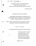 Давыдова, Ирина Анатольевна. Повышение эффективности физической подготовки юных пловцов с использованием прямого преднамеренного внушения: дис. кандидат педагогических наук: 13.00.04 - Теория и методика физического воспитания, спортивной тренировки, оздоровительной и адаптивной физической культуры. Челябинск. 1998. 167 с.