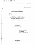 Гузикова, Людмила Александровна. Повышение эффективности форм и методов инвестирования на рынке ценных бумаг РФ: дис. кандидат экономических наук: 08.00.10 - Финансы, денежное обращение и кредит. Санкт-Петербург. 1999. 160 с.