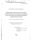 Раткевич, Елена Юрьевна. Повышение эффективности формирования химических знаний школьников при использовании информационной технологии обучения: дис. кандидат педагогических наук: 13.00.02 - Теория и методика обучения и воспитания (по областям и уровням образования). Москва. 1998. 159 с.