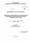 Мельникова, Ольга Владимировна. Повышение эффективности формирования смешанных продуктовых портфелей коммерческого банка: дис. кандидат экономических наук: 08.00.10 - Финансы, денежное обращение и кредит. Москва. 2008. 173 с.