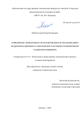 Хаббатуллин Роман Радикович. Повышение эффективности фрезерования использованием бездеформационного закрепления заготовок полимерными нанокомпозициями: дис. кандидат наук: 00.00.00 - Другие cпециальности. ФГБОУ ВО «Московский государственный технический университет имени Н.Э. Баумана (национальный исследовательский университет)». 2024. 188 с.