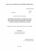 Андреев, Константин Анатольевич. Повышение эффективности функциональной диагностики электротехнических элементов силовых трансформаторов под нагрузкой: дис. кандидат наук: 05.09.03 - Электротехнические комплексы и системы. Тула. 2013. 144 с.