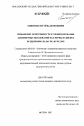 Симонов, Сергей Валентинович. Повышение эффективности функционирования акционерных образований как формы развития предпринимательства в России: дис. кандидат экономических наук: 08.00.05 - Экономика и управление народным хозяйством: теория управления экономическими системами; макроэкономика; экономика, организация и управление предприятиями, отраслями, комплексами; управление инновациями; региональная экономика; логистика; экономика труда. Москва. 2007. 204 с.