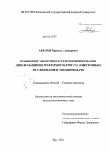 Абраров, Марсель Альмирович. Повышение эффективности функционирования дизеля машинно-тракторного агрегата электронным регулированием топливоподачи: дис. кандидат технических наук: 05.04.02 - Тепловые двигатели. Уфа. 2012. 134 с.