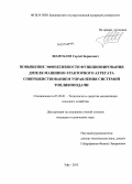 Шамукаев, Сергей Борисович. Повышение эффективности функционирования дизеля машинно-тракторного агрегата совершенствованием управления системой топливоподачи: дис. кандидат наук: 05.20.01 - Технологии и средства механизации сельского хозяйства. Уфа. 2013. 122 с.