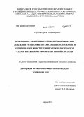 Сурков, Сергей Владимирович. Повышение эффективности функционирования доильной установки путем совершенствования и оптимизации конструктивно-технологической схемы и режимов работы вакуумной системы: дис. кандидат технических наук: 05.20.01 - Технологии и средства механизации сельского хозяйства. Киров. 2010. 193 с.