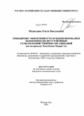 Медведева, Ольга Витальевна. Повышение эффективности функционирования экономически неустойчивых сельскохозяйственных организаций: на материалах Республики Марий Эл: дис. кандидат экономических наук: 08.00.05 - Экономика и управление народным хозяйством: теория управления экономическими системами; макроэкономика; экономика, организация и управление предприятиями, отраслями, комплексами; управление инновациями; региональная экономика; логистика; экономика труда. Йошкар-Ола. 2010. 190 с.