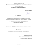 Нгуен Чонг Хай. Повышение эффективности функционирования электромеханических систем шахтных подъёмных установок с реактивно-вентильными электродвигателями: дис. кандидат наук: 05.09.03 - Электротехнические комплексы и системы. ФГБОУ ВО «Липецкий государственный технический университет». 2016. 166 с.