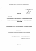 До Ньы И. Повышение эффективности функционирования электромеханических систем вибрационных грохотов: дис. кандидат технических наук: 05.09.03 - Электротехнические комплексы и системы. Тула. 2013. 148 с.