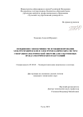 Тимонин Алексей Юрьевич. Повышение эффективности функционирования электротехнических и электромеханических систем генерации электрической энергии для собственных нужд электрических подстанций: дис. кандидат наук: 05.09.03 - Электротехнические комплексы и системы. ФГБОУ ВО «Тульский государственный университет». 2021. 128 с.