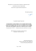 Судавный Андрей Сергеевич. Повышение эффективности функционирования электротехнических систем силовых подстанций при обеспечении их диагностики под нагрузкой: дис. кандидат наук: 05.09.03 - Электротехнические комплексы и системы. ФГБОУ ВО «Тульский государственный университет». 2018. 105 с.