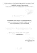 Медведев, Сергей Евгеньевич. Повышение эффективности функционирования электротехнических устройств защиты систем электроснабжения от перенапряжений: дис. кандидат наук: 05.09.03 - Электротехнические комплексы и системы. Липецк. 2016. 158 с.