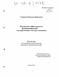 Смирнова, Надежда Борисовна. Повышение эффективности функционирования государственного сектора экономики: дис. кандидат экономических наук: 08.00.01 - Экономическая теория. Саратов. 2005. 175 с.