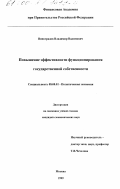 Виноградов, Владимир Вадимович. Повышение эффективности функционирования государственной собственности: дис. доктор экономических наук: 08.00.01 - Экономическая теория. Москва. 1999. 163 с.