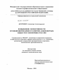 Демченко, Александр Александрович. Повышение эффективности функционирования и развития акционерных обществ в экономике России: дис. кандидат экономических наук: 08.00.05 - Экономика и управление народным хозяйством: теория управления экономическими системами; макроэкономика; экономика, организация и управление предприятиями, отраслями, комплексами; управление инновациями; региональная экономика; логистика; экономика труда. Москва. 2010. 176 с.