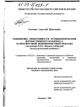 Ткаченко, Анатолий Николаевич. Повышение эффективности функционирования имущественного комплекса: маркетинговый, инжиниринговый подходы: На примере ОАО "Западно-Сибирский металлургический комбинат": дис. кандидат экономических наук: 08.00.05 - Экономика и управление народным хозяйством: теория управления экономическими системами; макроэкономика; экономика, организация и управление предприятиями, отраслями, комплексами; управление инновациями; региональная экономика; логистика; экономика труда. Кемерово. 2002. 177 с.