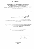 Шориков, Алексей Юрьевич. Повышение эффективности функционирования хозяйствующих субъектов общественного сектора сферы услуг: дис. кандидат экономических наук: 08.00.05 - Экономика и управление народным хозяйством: теория управления экономическими системами; макроэкономика; экономика, организация и управление предприятиями, отраслями, комплексами; управление инновациями; региональная экономика; логистика; экономика труда. Санкт-Петербург. 2012. 170 с.