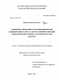 Фуфачев, Вадим Сергеевич. Повышение эффективности функционирования комбикормового агрегата путем совершенствования технологического процесса и рабочих органов дозатора: дис. кандидат технических наук: 05.20.01 - Технологии и средства механизации сельского хозяйства. Киров. 2009. 188 с.