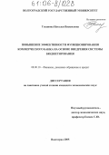 Ульянова, Наталья Васильевна. Повышение эффективности функционирования коммерческого банка на основе внедрения системы бюджетирования: дис. кандидат экономических наук: 08.00.10 - Финансы, денежное обращение и кредит. Волгоград. 2005. 239 с.