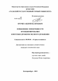 Орочко, Андрей Валерьевич. Повышение эффективности функционирования конусных дробилок мелкого дробления: дис. кандидат наук: 05.05.06 - Горные машины. Екатеринбург. 2013. 172 с.