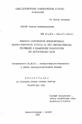 Юсупов, Рамазан Хабибрахманович. Повышение эффективности функционирования машинно-тракторного агрегата за счет совершенствования статических и динамических характеристик его энергетической части: дис. доктор технических наук: 05.20.03 - Технологии и средства технического обслуживания в сельском хозяйстве. Санкт-Петербург; Пушкин. 1993. 496 с.