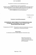 Громаков, Алексей Владимирович. Повышение эффективности функционирования машинно-тракторных агрегатов за счет применения биотоплива: дис. кандидат технических наук: 05.20.01 - Технологии и средства механизации сельского хозяйства. Зерноград. 2012. 162 с.