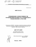 Фирсов, Евгений Валентинович. Повышение эффективности функционирования масложирового подкомплекса России: дис. кандидат экономических наук: 08.00.05 - Экономика и управление народным хозяйством: теория управления экономическими системами; макроэкономика; экономика, организация и управление предприятиями, отраслями, комплексами; управление инновациями; региональная экономика; логистика; экономика труда. Москва. 2004. 149 с.