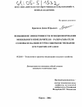 Красиков, Денис Юрьевич. Повышение эффективности функционирования мобильного измельчителя-разбрасывателя соломы из валков путем совершенствования его рабочих органов: дис. кандидат технических наук: 05.20.01 - Технологии и средства механизации сельского хозяйства. Киров. 2004. 185 с.