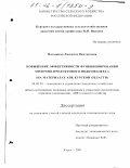 Малышева, Людмила Викторовна. Повышение эффективности функционирования молочно-продуктового подкомплекса: На материалах АПК Курской области: дис. кандидат экономических наук: 08.00.05 - Экономика и управление народным хозяйством: теория управления экономическими системами; макроэкономика; экономика, организация и управление предприятиями, отраслями, комплексами; управление инновациями; региональная экономика; логистика; экономика труда. Курск. 2001. 179 с.