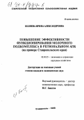 Беляева, Ирина Александровна. Повышение эффективности функционирования молочного подкомплекса в региональном АПК: На прим. Ставропол. края: дис. кандидат экономических наук: 08.00.05 - Экономика и управление народным хозяйством: теория управления экономическими системами; макроэкономика; экономика, организация и управление предприятиями, отраслями, комплексами; управление инновациями; региональная экономика; логистика; экономика труда. Ставрополь. 1998. 183 с.