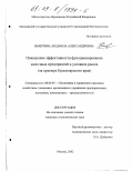 Никитина, Людмила Александровна. Повышение эффективности функционирования молочных предприятий в условиях рынка: На примере Красноярского края: дис. кандидат экономических наук: 08.00.05 - Экономика и управление народным хозяйством: теория управления экономическими системами; макроэкономика; экономика, организация и управление предприятиями, отраслями, комплексами; управление инновациями; региональная экономика; логистика; экономика труда. Москва. 2002. 176 с.