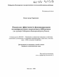 Коков, Артур Чаримович. Повышение эффективности функционирования молокопродуктового подкомплекса АПК региона: На примере Кабардино-Балкарской республики: дис. кандидат экономических наук: 08.00.05 - Экономика и управление народным хозяйством: теория управления экономическими системами; макроэкономика; экономика, организация и управление предприятиями, отраслями, комплексами; управление инновациями; региональная экономика; логистика; экономика труда. Нальчик. 2004. 148 с.