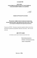 Амфокова, Мадина Руслановна. Повышение эффективности функционирования молокопроизводящих предприятий регионального АПК: На материалах Кабардино-Балкарской Республики: дис. кандидат экономических наук: 08.00.05 - Экономика и управление народным хозяйством: теория управления экономическими системами; макроэкономика; экономика, организация и управление предприятиями, отраслями, комплексами; управление инновациями; региональная экономика; логистика; экономика труда. Нальчик. 2006. 181 с.