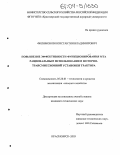 Филимонов, Константин Владимирович. Повышение эффективности функционирования МТА рациональным использованием моторно-трансмиссионной установки трактора: дис. кандидат технических наук: 05.20.01 - Технологии и средства механизации сельского хозяйства. Красноярск. 2003. 179 с.