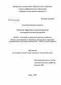 Гуров, Владимир Владимирович. Повышение эффективности функционирования мясоперерабатывающих предприятий: дис. кандидат экономических наук: 08.00.05 - Экономика и управление народным хозяйством: теория управления экономическими системами; макроэкономика; экономика, организация и управление предприятиями, отраслями, комплексами; управление инновациями; региональная экономика; логистика; экономика труда. Курск. 2008. 185 с.