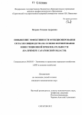 Петрова, Татьяна Андреевна. Повышение эффективности функционирования отрасли овцеводства на основе формирования инвестиционной привлекательности: на примере Саратовской области: дис. кандидат экономических наук: 08.00.05 - Экономика и управление народным хозяйством: теория управления экономическими системами; макроэкономика; экономика, организация и управление предприятиями, отраслями, комплексами; управление инновациями; региональная экономика; логистика; экономика труда. Саратов. 2012. 187 с.