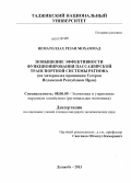 Нематоллах Резаи Мохаммад. Повышение эффективности функционирования пассажирской транспортной системы региона: на материалах провинции Тегеран Исламской Республики Иран: дис. кандидат экономических наук: 08.00.05 - Экономика и управление народным хозяйством: теория управления экономическими системами; макроэкономика; экономика, организация и управление предприятиями, отраслями, комплексами; управление инновациями; региональная экономика; логистика; экономика труда. Душанбе. 2013. 192 с.