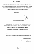 Сиротенко, Андрей Николаевич. Повышение эффективности функционирования пневмопривода оборудования для фасования и упаковки сельскохозяйственной продукции: на примере линии переработки молока: дис. кандидат технических наук: 05.20.01 - Технологии и средства механизации сельского хозяйства. Зерноград. 2007. 169 с.