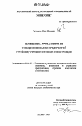 Селезнева, Юлия Игоревна. Повышение эффективности функционирования предприятий стройиндустрии в условиях конкуренции: дис. кандидат экономических наук: 08.00.05 - Экономика и управление народным хозяйством: теория управления экономическими системами; макроэкономика; экономика, организация и управление предприятиями, отраслями, комплексами; управление инновациями; региональная экономика; логистика; экономика труда. Москва. 2006. 139 с.