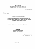 Ахмеджанов, Ринат Шамилевич. Повышение эффективности функционирования предприятий технического сервиса автомобилей: на примере участка приемки-выдачи: дис. кандидат технических наук: 05.22.10 - Эксплуатация автомобильного транспорта. Москва. 2008. 294 с.