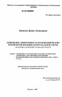 Бакиева, Диана Леонидовна. Повышение эффективности функционирования предприятий жилищно-коммунальной сферы: на примере организаций Тюменской области: дис. кандидат экономических наук: 08.00.05 - Экономика и управление народным хозяйством: теория управления экономическими системами; макроэкономика; экономика, организация и управление предприятиями, отраслями, комплексами; управление инновациями; региональная экономика; логистика; экономика труда. Москва. 2007. 182 с.