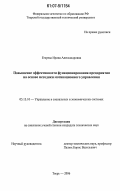 Егерева, Ирина Александровна. Повышение эффективности функционирования предприятия на основе методики мотивационного управления: дис. кандидат технических наук: 05.13.10 - Управление в социальных и экономических системах. Тверь. 2006. 146 с.