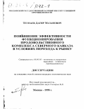 Теунаев, Дагир Мазанович. Повышение эффективности функционирования продовольственного комплекса Северного Кавказа в условиях перехода к рынку: дис. кандидат экономических наук: 08.00.05 - Экономика и управление народным хозяйством: теория управления экономическими системами; макроэкономика; экономика, организация и управление предприятиями, отраслями, комплексами; управление инновациями; региональная экономика; логистика; экономика труда. Москва. 1998. 155 с.