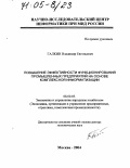 Галкин, Владимир Евгеньевич. Повышение эффективности функционирования промышленных предприятий на основе комплексной информатизации: дис. доктор экономических наук: 08.00.05 - Экономика и управление народным хозяйством: теория управления экономическими системами; макроэкономика; экономика, организация и управление предприятиями, отраслями, комплексами; управление инновациями; региональная экономика; логистика; экономика труда. Москва. 2004. 396 с.