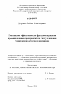 Дедушева, Любовь Александровна. Повышение эффективности функционирования промышленных предприятий за счет улучшения управления качеством продукции: дис. кандидат экономических наук: 08.00.05 - Экономика и управление народным хозяйством: теория управления экономическими системами; макроэкономика; экономика, организация и управление предприятиями, отраслями, комплексами; управление инновациями; региональная экономика; логистика; экономика труда. Москва. 2006. 144 с.